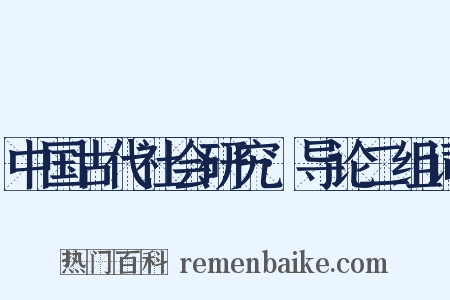 中国古代社会研究·导论二组词是什么意思的图片